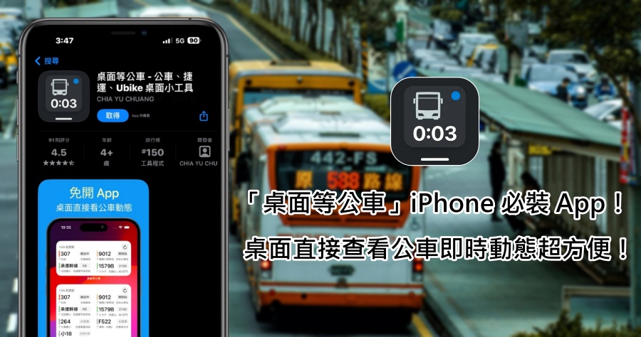 iPhone 好用通勤工具推薦！「桌面等公車」App 讓你上班、出遊更輕鬆！