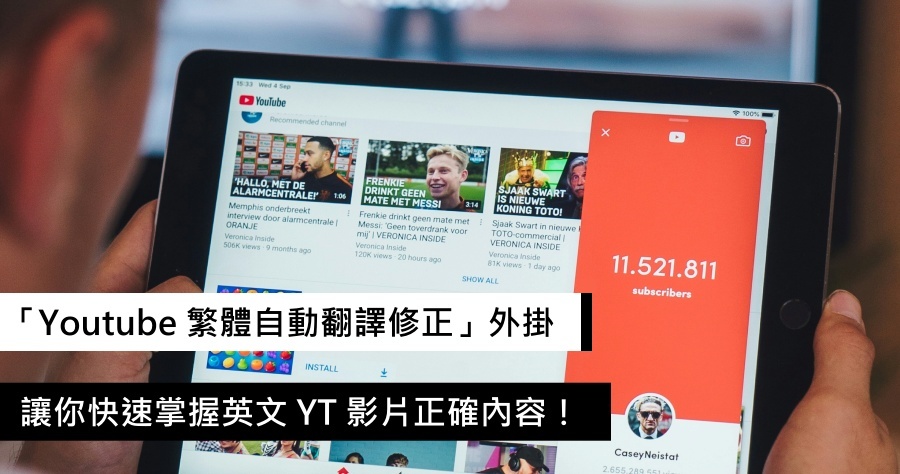 「Youtube 繁體自動翻譯修正」外掛，一秒修正錯誤讓你看懂純英文 YT 影片！