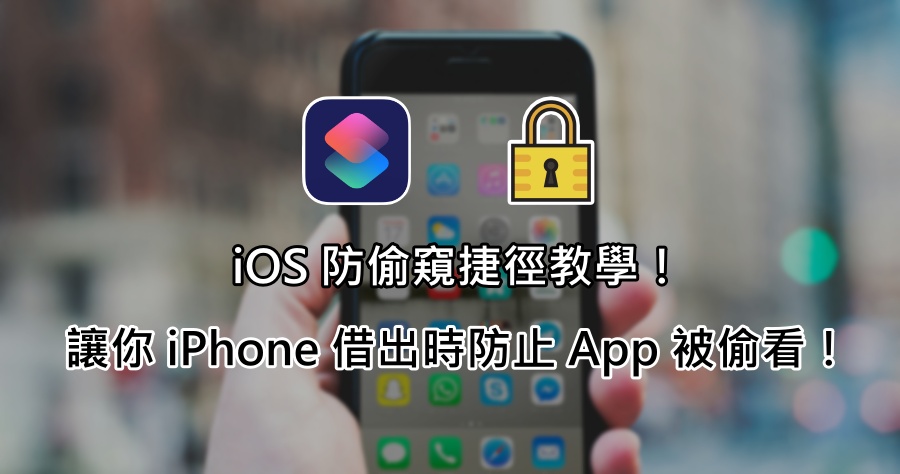 iPhone 防偷窺新招！透過 iOS 捷徑讓你手機安心出借，隱私不被偷窺！