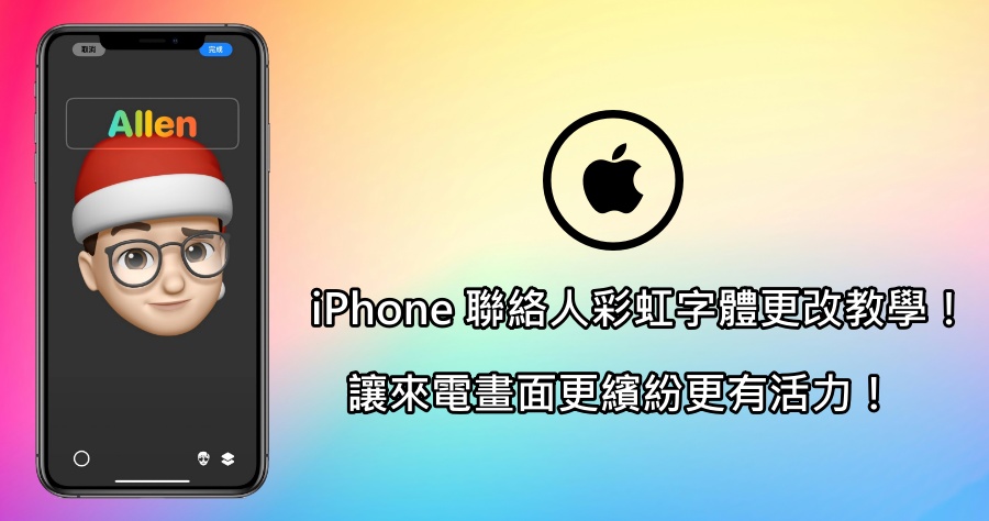 iPhone 聯絡人海報彩虹字體