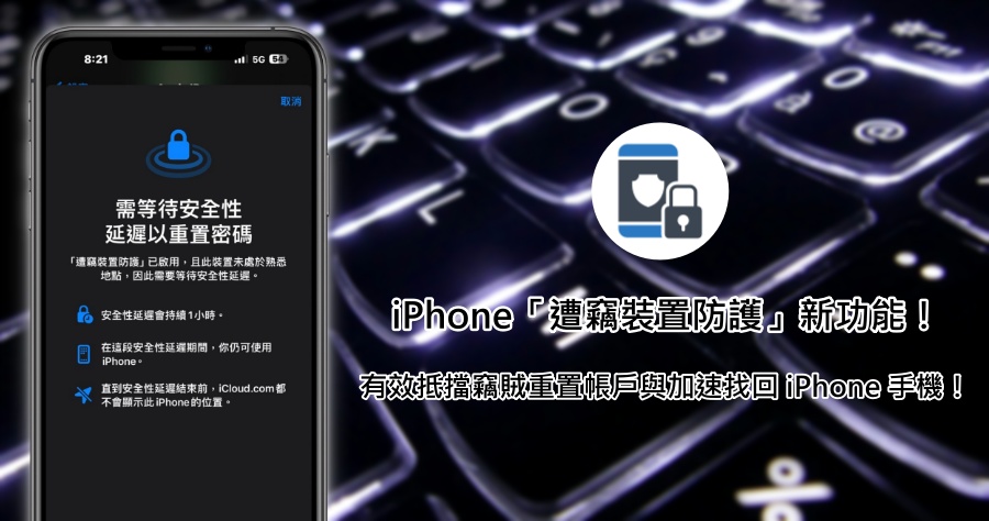 iPhone「遭竊裝置防護」防盜新功能！iPhone 被偷時有效防止重置 Apple ID 密碼與尋找功能！