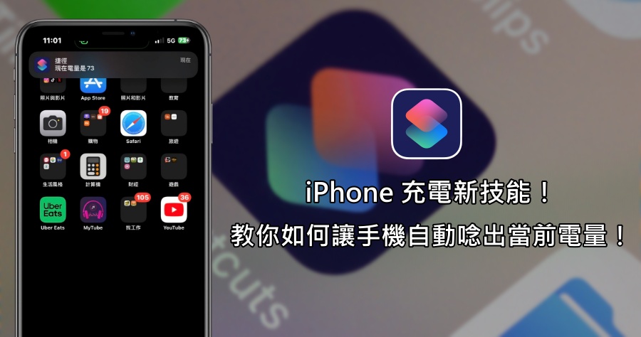 iOS 有趣捷徑使用教學，可讓 iPhone 充電自動報告電量，提供更便捷的使用體驗！