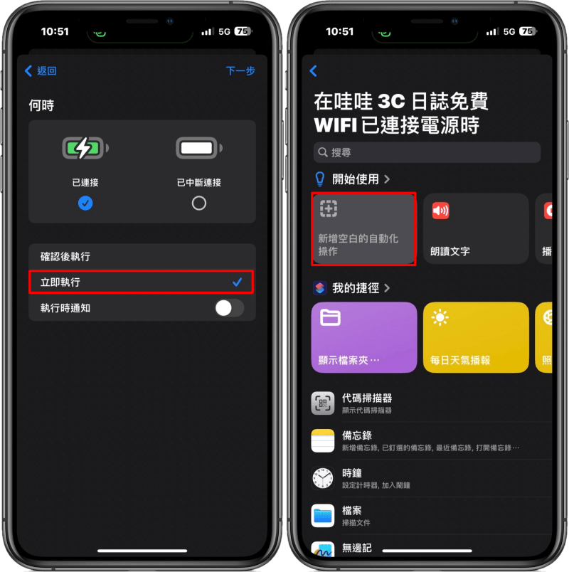 iOS 有趣捷徑使用教學，可讓 iPhone 充電自動報告電量，提供更便捷的使用體驗！