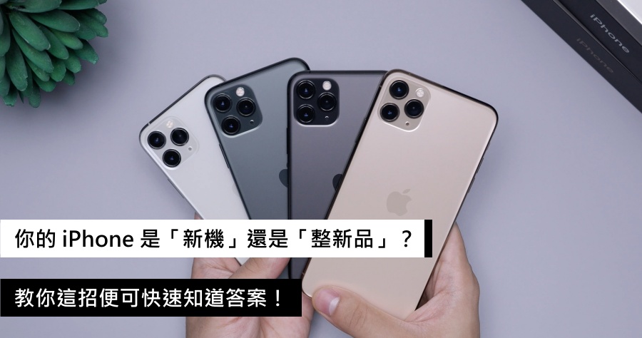 iPhone 購買必看技巧教學，教你一秒辨識你的買的 iPhone 是新機或整新品！
