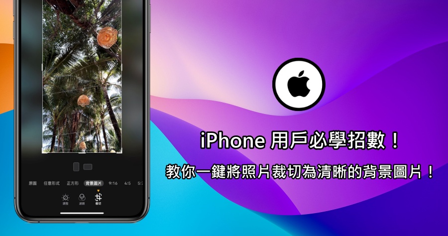 iPhone 照片轉清晰背景圖片設定技巧，一鍵裁切到位告別照片上方模糊！