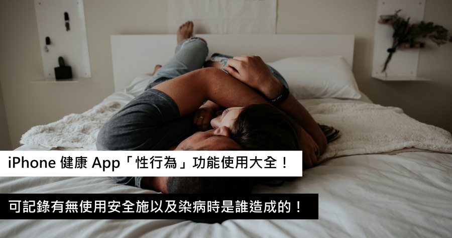 iPhone 內建「性行為」紀錄功能應用指南，一手掌握排卵期與染病資訊！
