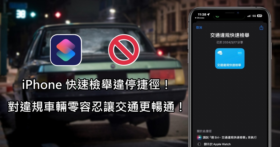 iPhone 交通違規快速檢舉捷徑腳本，讓違規停車無所遁形恢復交通秩序！