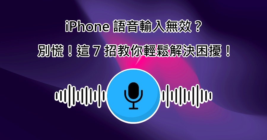 快速解決 iPhone 語音輸入沒反應問題！教你這 7 招便可輕鬆搞定！