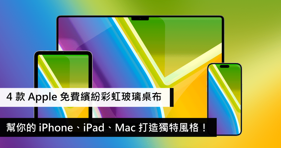 Apple 奢華彩虹玻璃 4 款免費桌布，為你的 iPhone、iPad 和 Mac 注入時尚風采！