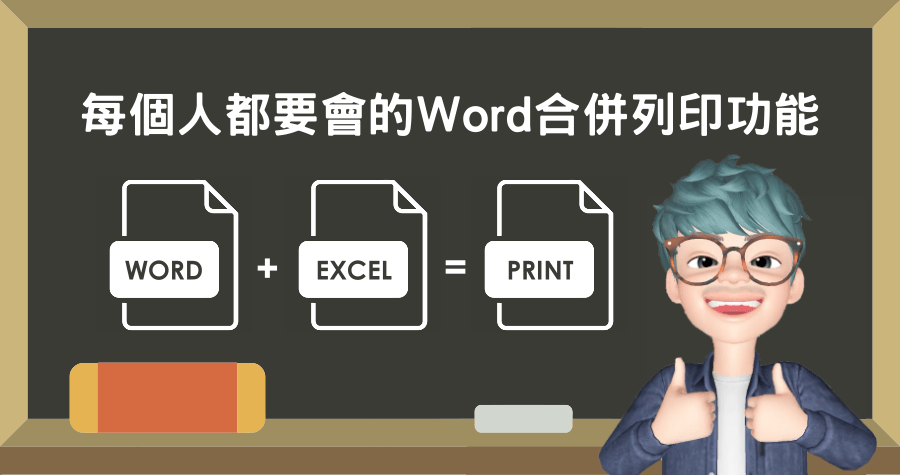 每個人都要會的 Word 合併列印功能，大量信件列印、套版列印必看教學