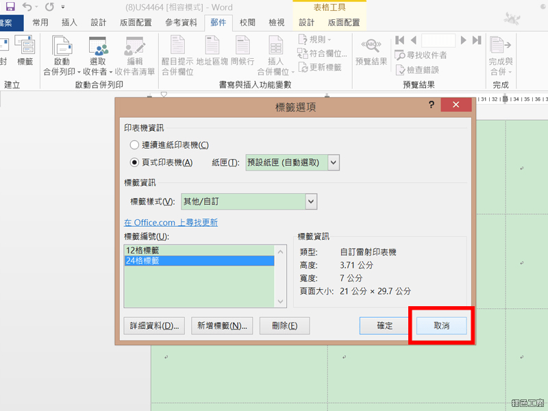 Word 合併列印教學與範例