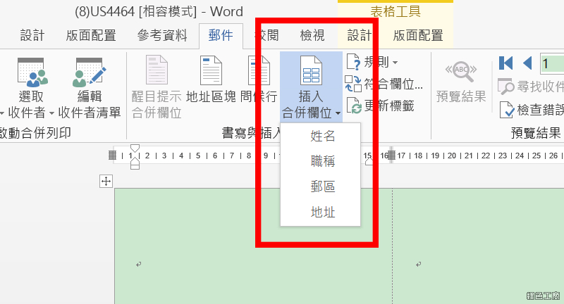 Word 合併列印教學與範例