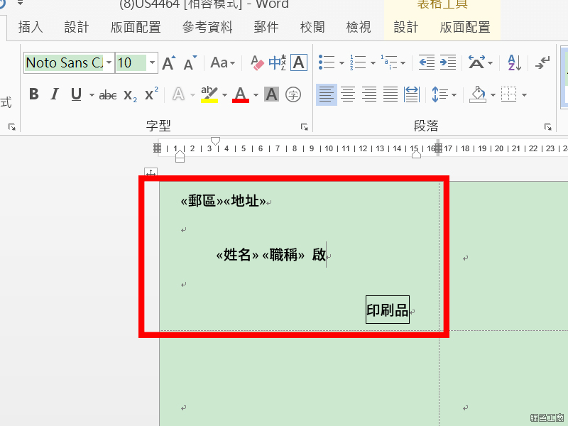 Word 合併列印教學與範例