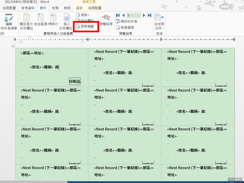 Word 合併列印教學與範例