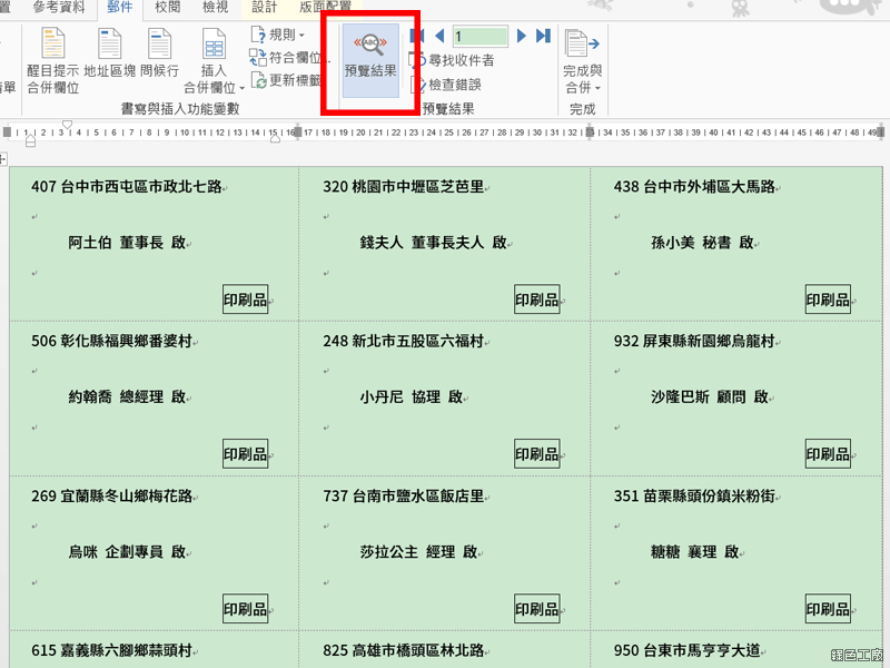 Word 合併列印教學與範例