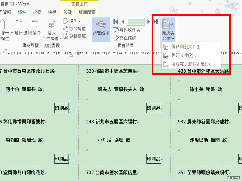 Word 合併列印教學與範例