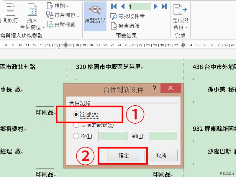 Word 合併列印教學與範例