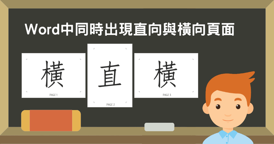 Word 如何同時顯示直向與橫向頁面？分隔符號輕鬆搞定！