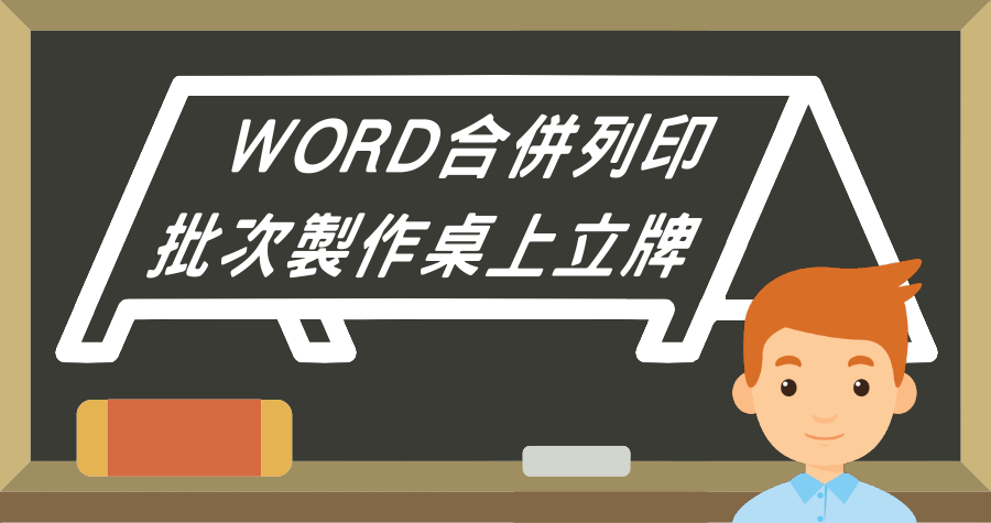 Word 合併列印應用：批次製作桌面立牌，辦公室達人必備技能