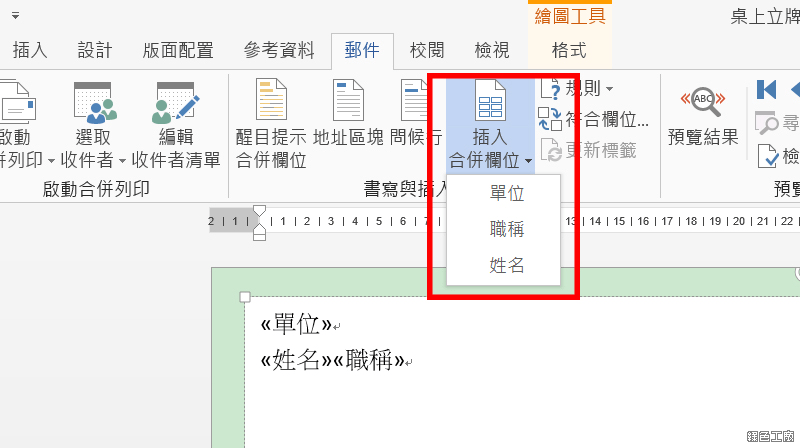 Word 合併列印製作桌面立牌