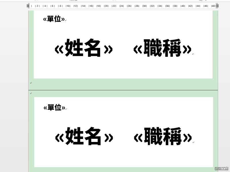 Word 合併列印製作桌面立牌