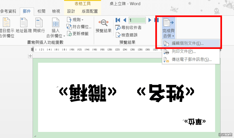 Word 合併列印製作桌面立牌