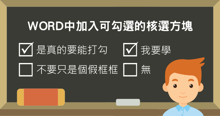 WORD 開發人員加入可勾選的核選方塊