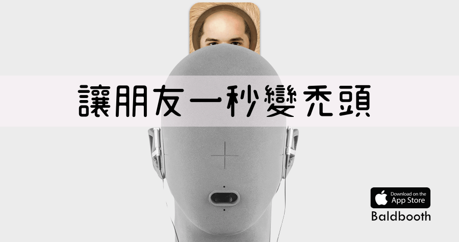 【iOS】 Baldbooth 我把老公男友變禿頭了！變禿頭還很帥的是誰？