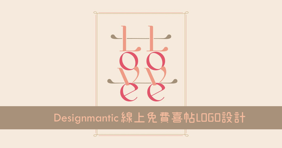Designmantic結婚LOGO