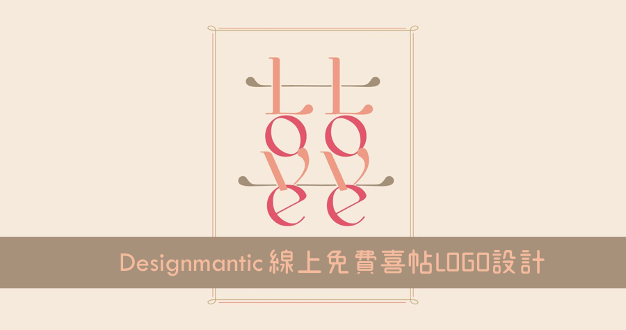 Designmantic 喜帖設計不求人，數十種設計範本一次給你