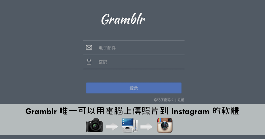 Gramblr 在電腦上使用 Instagram，排程發文也難不倒（Windows、Mac）