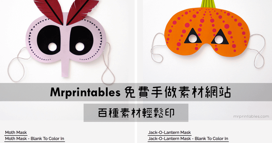 Mrprintables 免費 DIY 素材網站，親子同樂最超值法寶
