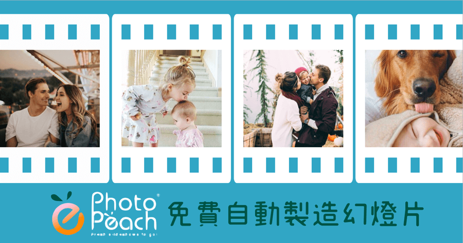 Photopeach 家人朋友回憶錄產生器，免費製作幻燈片