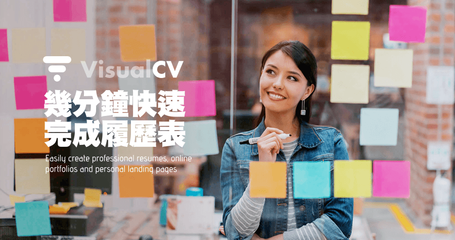 製作履歷表不求人，VisualCV 讓你十分鐘就能求職找工作