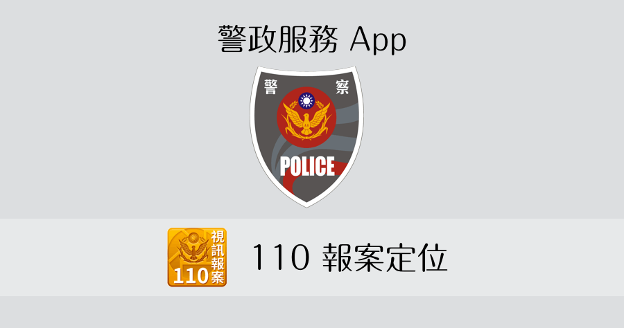 遇到危險 110 視訊報案，不知道自己在哪裡、不能打電話求救時怎麼辦？（iOS、Android）