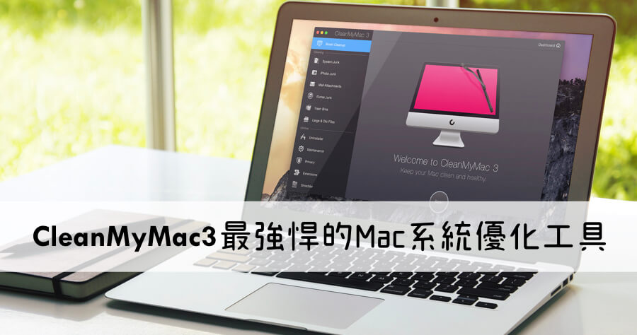 CleanMyMac3 一鍵清理 Mac 系統，最好用的系統優化小工具