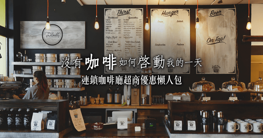 沒有咖啡你要我怎麼活！11-12月連鎖咖啡廳超商優惠懶人包
