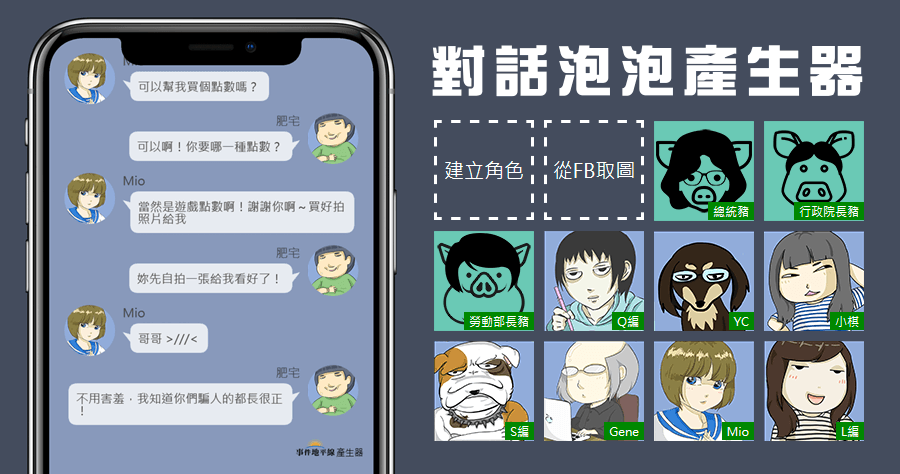 聊天訊息對話產生器，自己打造趣味十足的對話內容