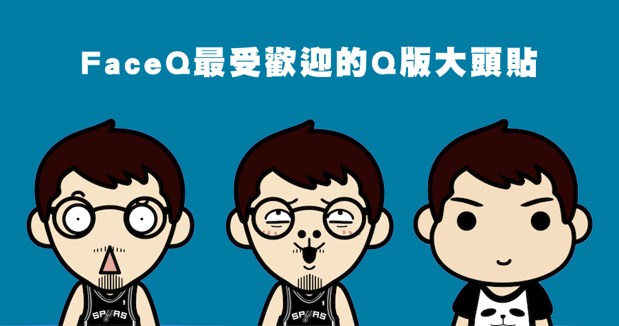 FaceQ 最受歡迎的 Q 版大頭貼產生器，不做一個怎麼可以！（iOS、Android）