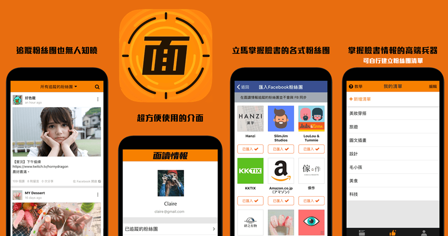 面讀情報訂閱粉絲團，臉書演算法退散，專注想看的內容資訊（iOS、Android）