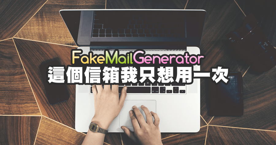 Fake Mail Generator 免洗 Email 產生器，這個信箱我只想用一次