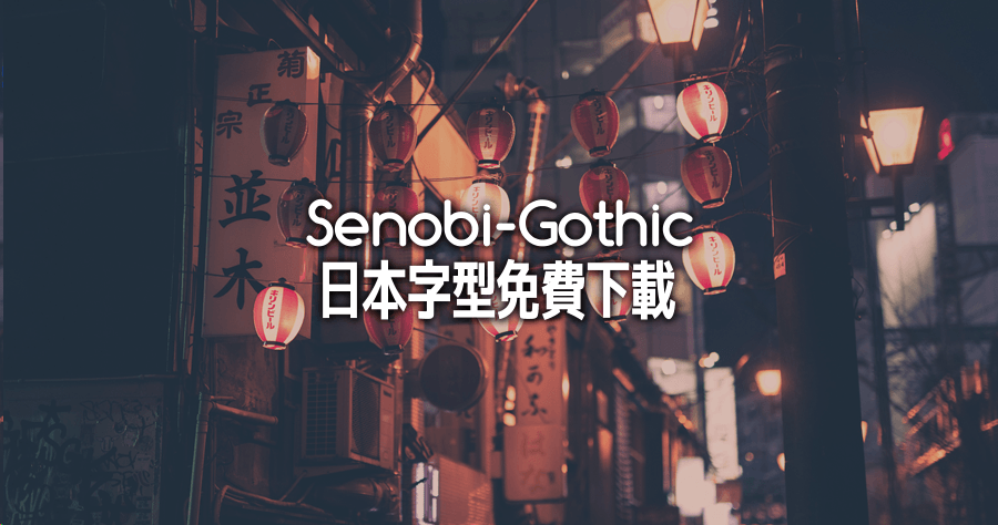 Senobi-Gothic 日本風格字型免費下載， 支援 5000 漢字很夠用！