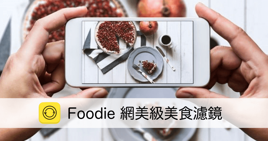 foodie網頁