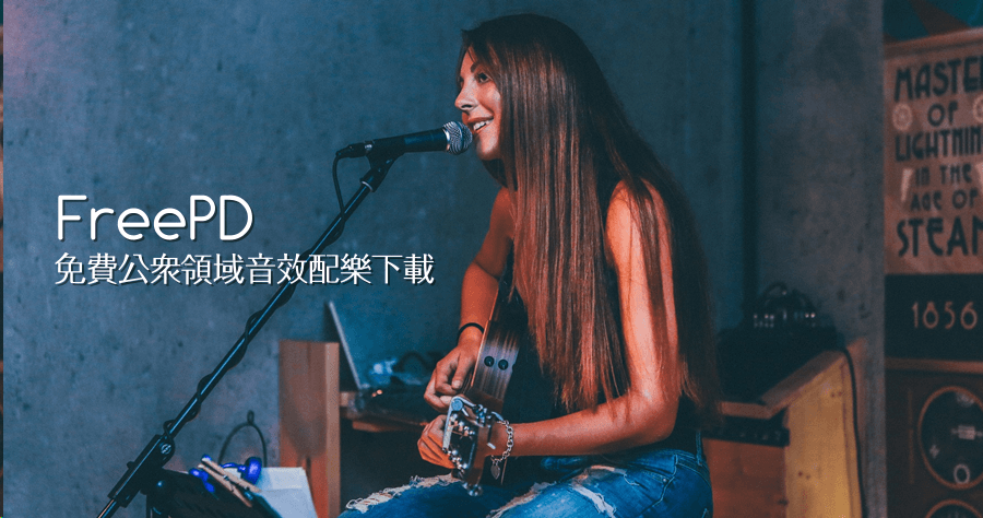 FreePD 免費公眾領域素材影片音效配樂下載