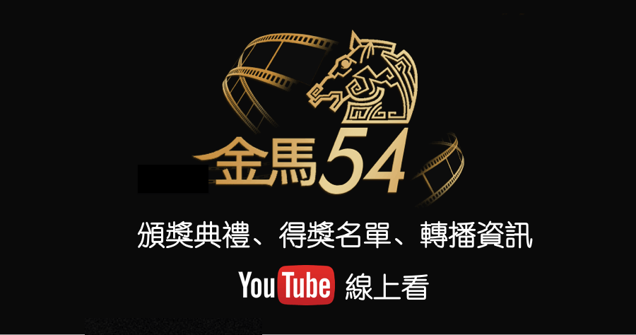 2017 第 54 屆金馬獎 Youtube 直播，即時更新得獎者一次看
