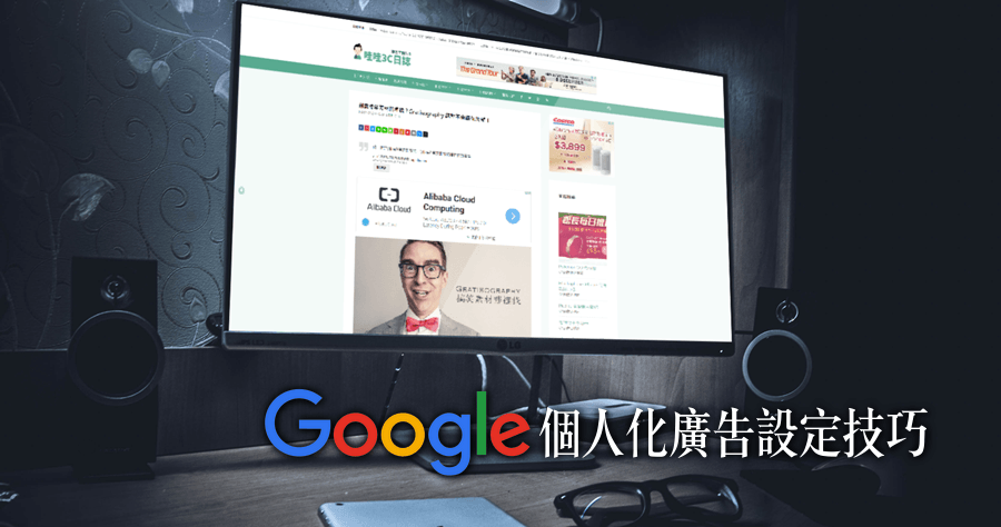 Google 個人化廣告設定技巧，讓廣告資訊更符合自己的需求