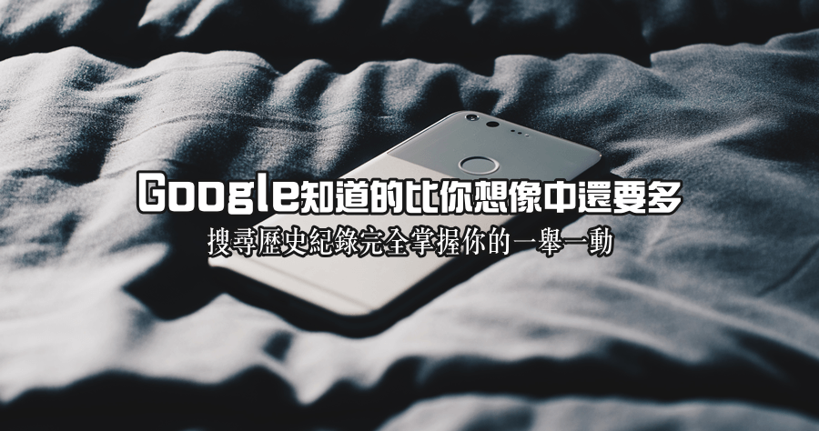 Google 搜尋歷史紀錄的點點滴滴，怎麼查詢關鍵字紀錄、圖片紀錄、Youtube 紀錄？