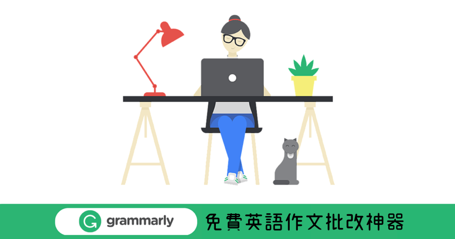 Grammarly 線上英文文法檢查工具，錯誤自動校正英文老師