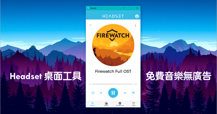 Headset 3.1.0 用電腦聽音樂，比 Spotify 介面更簡潔的工具軟體（Mac、Windows）