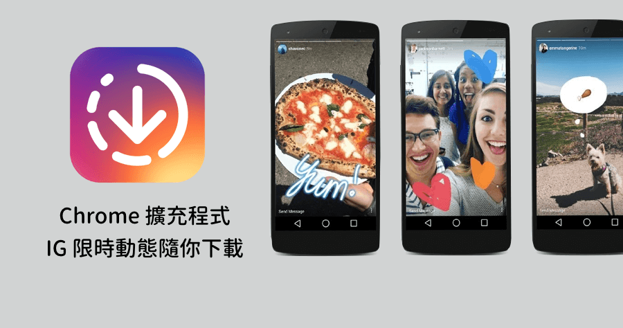 Chrome IG Story 上班看 IG 限時動態不必拿起手機，還可以一鍵下載限時動態！